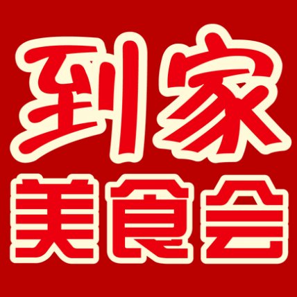 到家美食會(huì)D輪融資5000萬(wàn)美元 京東麥格理領(lǐng)投