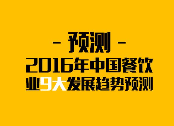 鶴九：2016年中國餐飲業(yè)9大發(fā)展趨勢預測