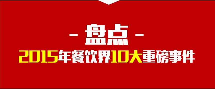 盤點：2015年餐飲界10大重磅事件