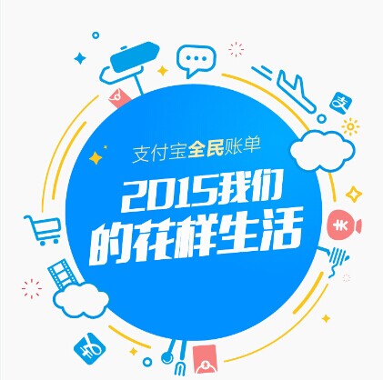 支付寶發(fā)布2015年全民賬單： 人均年支付最高地區(qū)超10萬(wàn)，你拖后腿了嗎|餐飲界