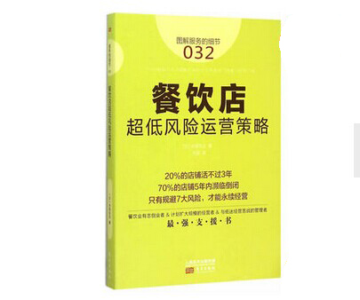 《餐飲店超低風(fēng)險運營策略》