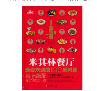 《米其林餐廳最受歡迎的 100 道料理》