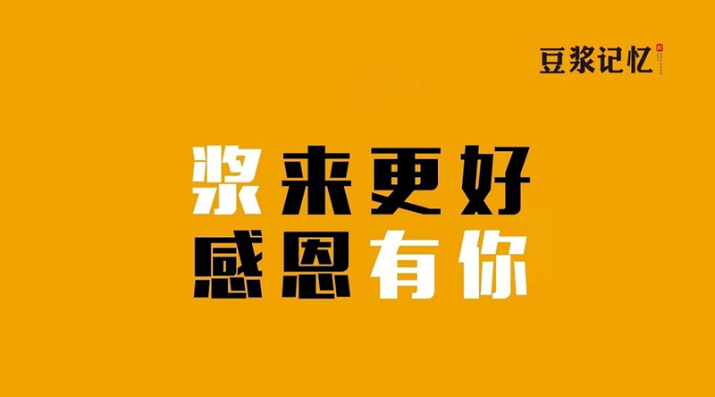 豆?jié){記憶：三次創(chuàng)業(yè)，只有這次睡得最踏實|餐飲界