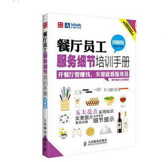 《餐廳員工服務(wù)細節(jié)培訓(xùn)手冊》