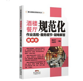 《酒樓餐廳規(guī)范化作業(yè)流程．服務(wù)細節(jié)．疑難解答》