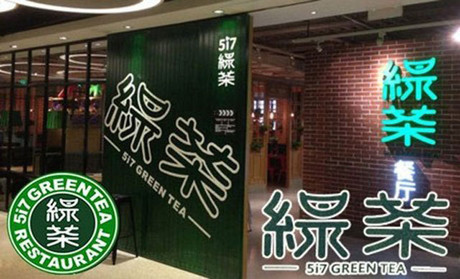 跨界玩西餐，綠茶餐廳將去往何方？