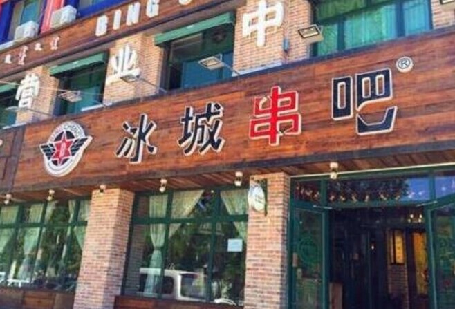 冰城串吧，一個(gè)北漂何以憑借51家店站穩(wěn)京津市場(chǎng)