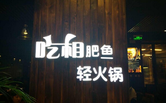 魚火鍋還能怎么玩？聚焦！聚焦！|餐飲界