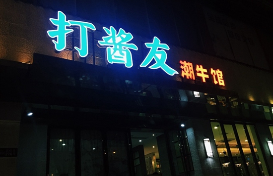 打醬友陳辛夷：從中戲到餐飲的艱辛路