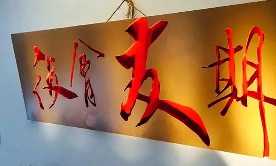 名牌大學(xué)生眾籌200萬開300平米餐廳，你猜他們?cè)趺赐妫?></a>
          <div> <a href=