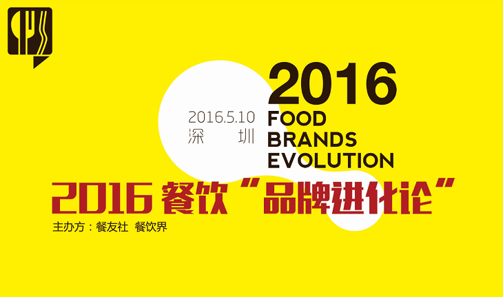 2016“餐飲品牌進(jìn)化論”,如何用新思維新方法武裝餐廳？|餐飲界