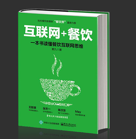 《互聯(lián)網(wǎng)+餐飲：一本書(shū)讀懂餐飲互聯(lián)網(wǎng)思維》