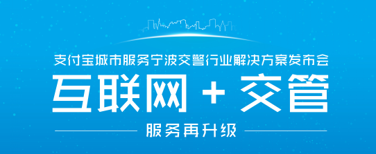 支付寶推“互聯(lián)網(wǎng)＋交管”解決方案   手機繳交通罰款10秒完成