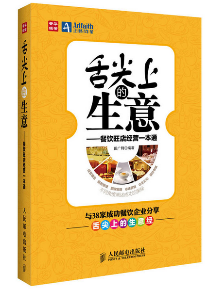 《舌尖上的生意——餐飲旺店經(jīng)營一本通》