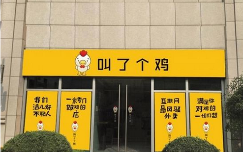 炸雞店取名“叫了個(gè)雞”菜名污穢 被責(zé)令拆招牌