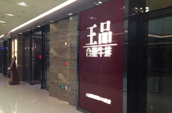 做牛排起家的王品，為何要給自己貼上“中餐”標簽？|餐飲界