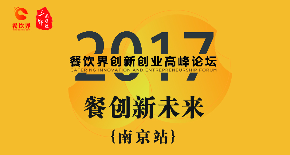 1月17日，一大波餐飲大咖相約南京，引爆餐飲創(chuàng)新思維！| 推薦