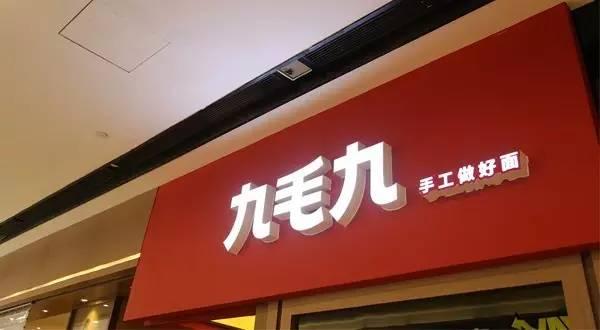 九毛九羅曉軍：憑借品質(zhì)贏口碑 未來重點打造3.0模式