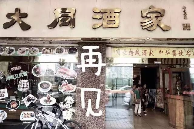 輸給的并不是時間，百年老字號“大同酒家”執(zhí)笠記