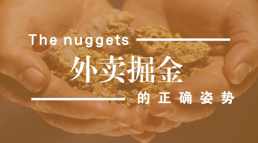 做餐飲，你玩的轉(zhuǎn)嗎？談外賣掘金中的加減乘除公式