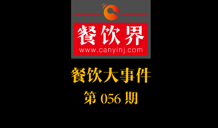 餐飲大事件56期|中信股份將收購(gòu)麥當(dāng)勞中港業(yè)務(wù)；辣荘火鍋被爆出以牛血假代鴨血