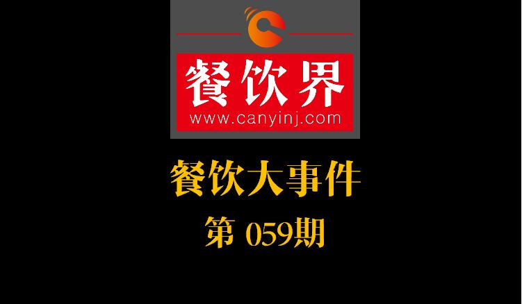 餐飲大事件59期|國(guó)辦推新規(guī)：食品摻假造假行為直接入刑 ；口碑發(fā)力新店商模式|餐飲界