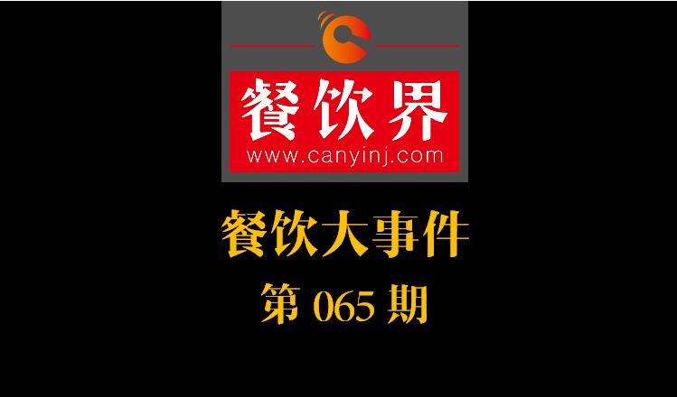 餐飲大事件65期|北上廣深每個(gè)月要倒閉10%的餐廳；餐飲老字號(hào)廣州酒家IPO申請(qǐng)獲通過(guò)