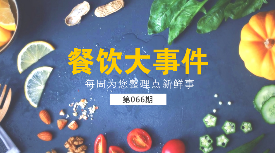 餐飲大事件66期|第一季度外賣交易額同比翻番；外賣平臺(tái)因“交通”問題被約談|餐飲界