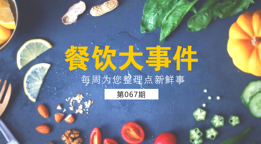 餐飲大事件67期|美團(tuán)外賣宣布日訂單量破1200萬；麥當(dāng)勞在全國推廣送餐到桌服務(wù)