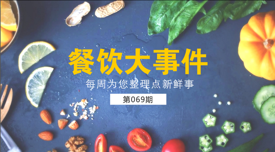 餐飲大事件69期| 中國餐飲業(yè)進(jìn)入了提質(zhì)轉(zhuǎn)型升級新階段；?中國烹飪協(xié)會(huì)素食廚藝委員會(huì)在京成立|餐飲界