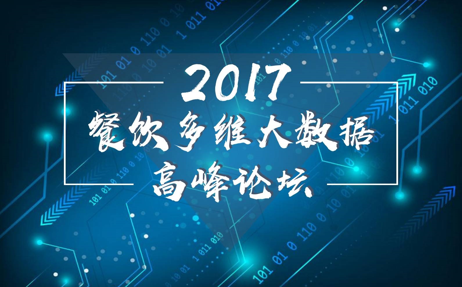 7月18日，廣州開(kāi)啟一場(chǎng)300人的餐飲大數(shù)據(jù)峰會(huì)！|餐飲界