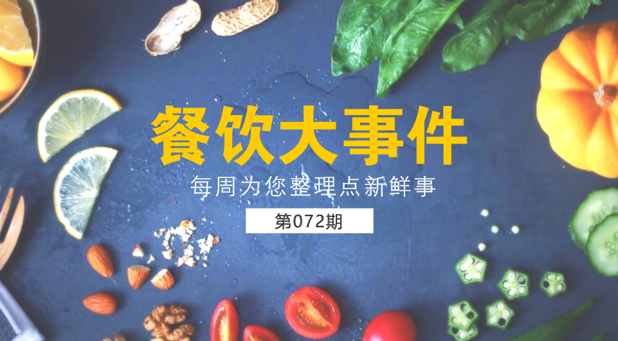 餐飲大事件72期| 外賣食品安全成國人關(guān)注熱點；中國食品謠言智能預(yù)警處理平臺正式上線