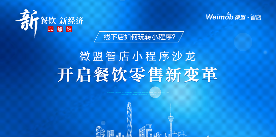 線下店如何玩轉小程序？ 微盟智店小程序沙龍開啟餐飲零售新變革|餐飲界