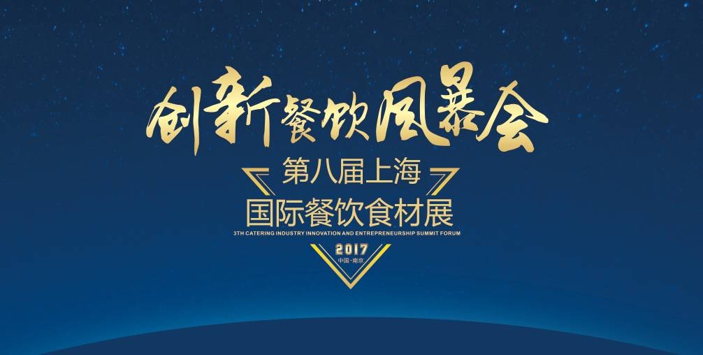 8月20日，300＋餐飲人將齊聚魔都上海，引爆一場創(chuàng)新餐飲風(fēng)暴會！