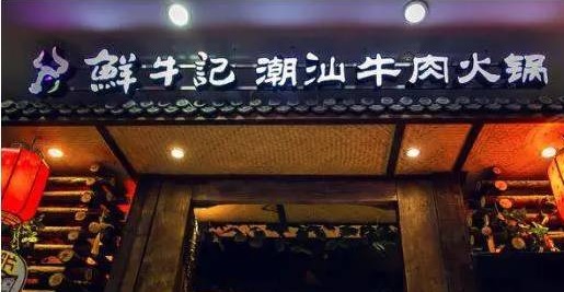 潮汕牛肉火鍋遭遇“團(tuán)滅”，10萬(wàn)家門(mén)店倒下一片，下半場(chǎng)該怎么玩？