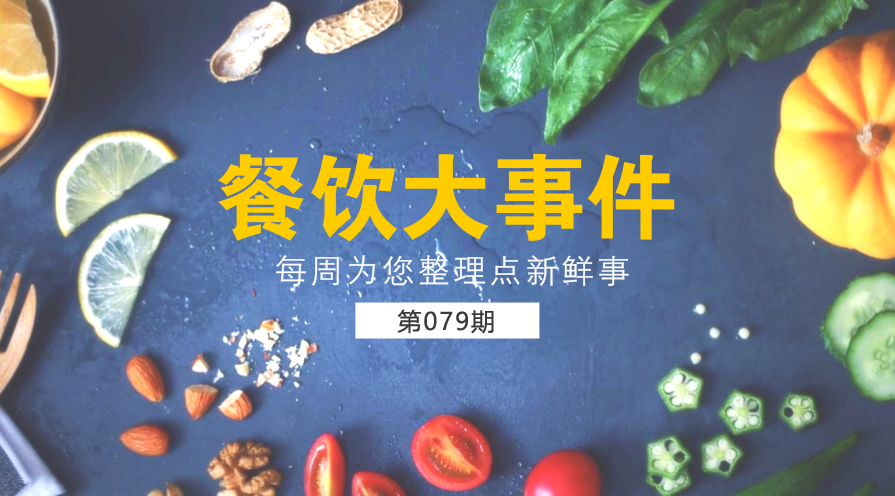 餐飲大事件79期|廣東完善小餐飲“申請(qǐng)人承諾”制度；《外賣配送服務(wù)規(guī)范》本月正式實(shí)施