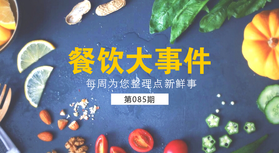 餐飲大事件85期|麥當勞（中國）更名為金拱門；百度外賣出售價格公布，賣了42億元|餐飲界