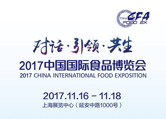 2017中國(guó)國(guó)際食品博覽會(huì)即將如約而至，今年你將邂逅哪些驚喜？