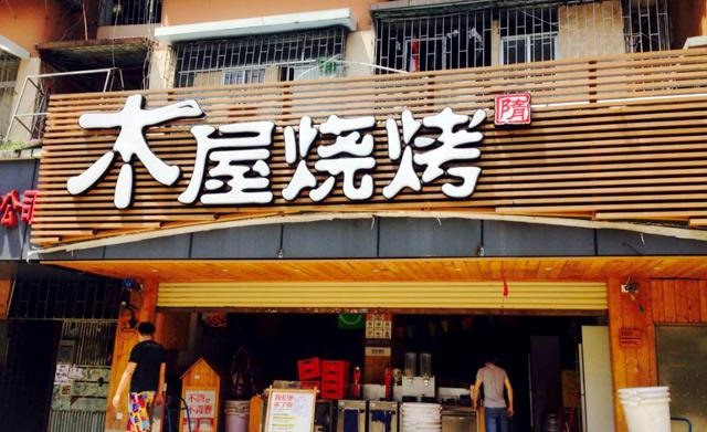 90天從爛店到好店，是什么讓木屋燒烤東圃店起死回生？