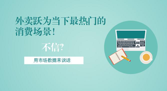 最新市場數(shù)據(jù)報告出爐！外賣躍為當下最熱門的消費場景！