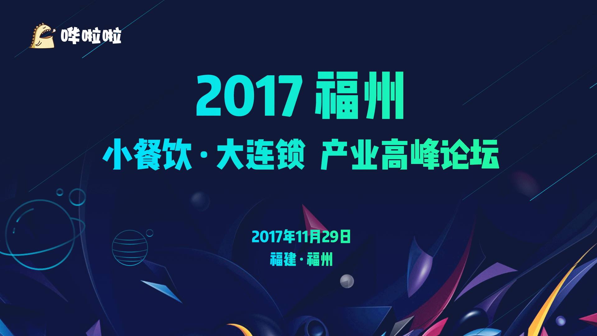 2017小餐飲·大連鎖產(chǎn)業(yè)高峰論壇即將開(kāi)幕|餐飲界