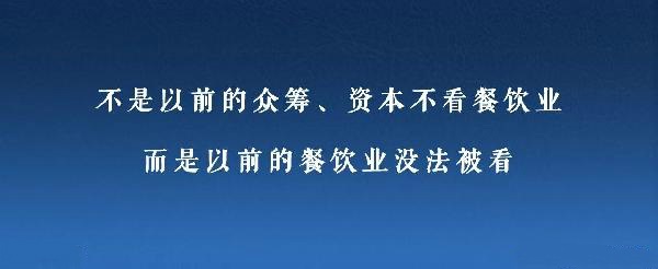 眾籌、資本注入成了新推手，餐飲人是要被捧上天還是推到坑里？