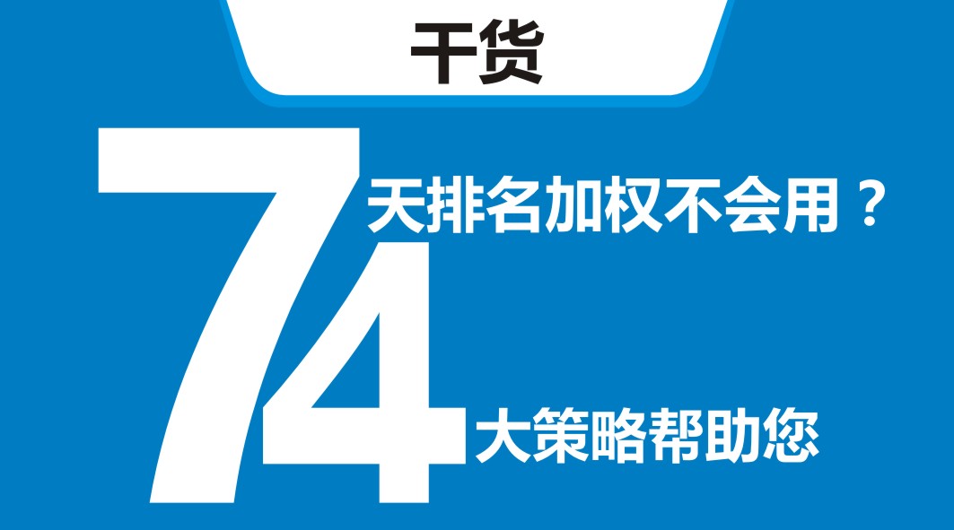 平臺開新店，還在靠滿減？4大策略告訴你新店7天排名加權(quán)怎么用