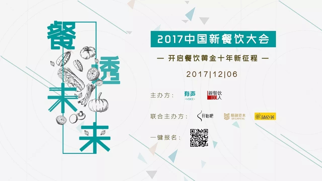 選中162家餐飲標(biāo)的，37位新餐者降臨， 歡迎光臨2017餐飲界的最后一次集會(huì)。|餐飲界