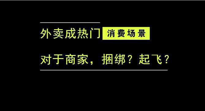 外賣成為最熱門的消費場景后，商家是被捆綁，還是起飛？|餐飲界