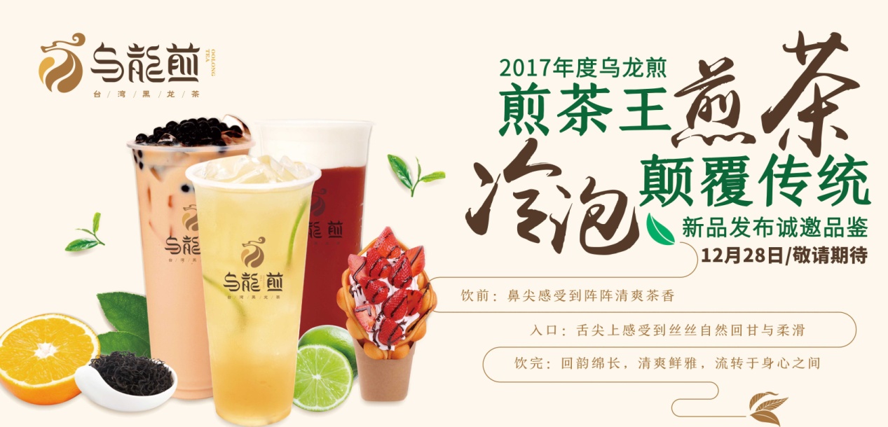 “煎茶王，烏龍煎”招商新品發(fā)布會將于南京、廣州舉行