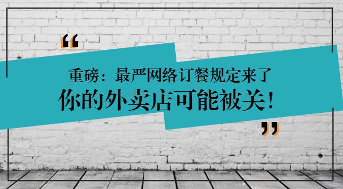 重磅：網(wǎng)絡(luò)訂餐規(guī)定將執(zhí)行，2天后，缺少這些的外賣(mài)店可能要關(guān)閉