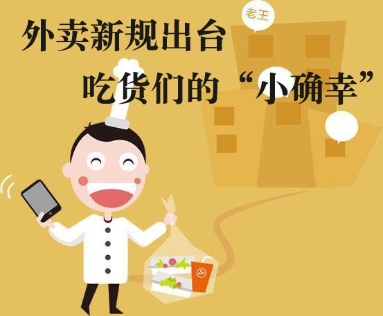 吃貨們的“小確幸”！外賣新規(guī)落地，平臺商戶各領(lǐng)責(zé)任