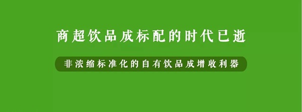 微利時(shí)代背景下，餐企該如何用自有飲品打造新的利潤增長點(diǎn)？