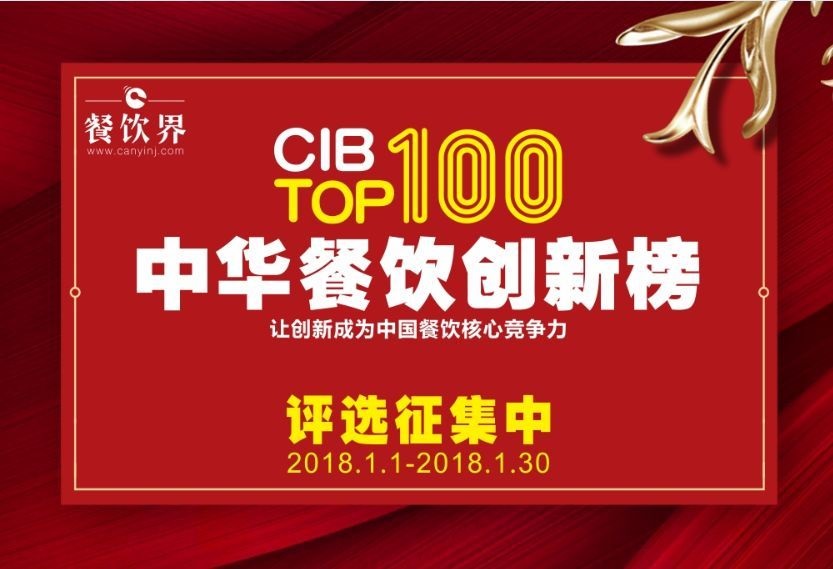 中華餐飲創(chuàng)新榜TOP100評選全面開啟，上100萬餐飲人在關(guān)注！